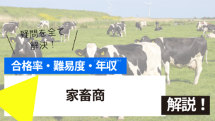 家畜商試験とは？難易度・合格率・年収を詳しく解説！