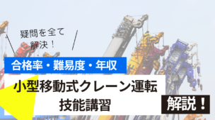 小型移動式クレーン運転技能講習試験とは？難易度・合格率・年収を詳しく解説！