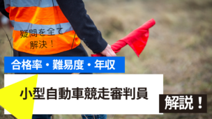 小型自動車競走審判員試験とは？難易度・合格率・年収を詳しく解説！