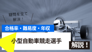小型自動車競走選手試験とは？難易度・合格率・年収を詳しく解説！