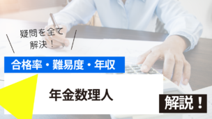 年金数理人試験とは？難易度・合格率・年収を詳しく解説！