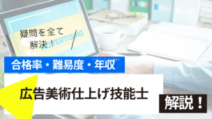 広告美術仕上げ技能士試験とは？難易度・合格率・年収を詳しく解説！