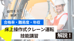 床上操作式クレーン運転技能講習とは？難易度・合格率・年収を詳しく解説！