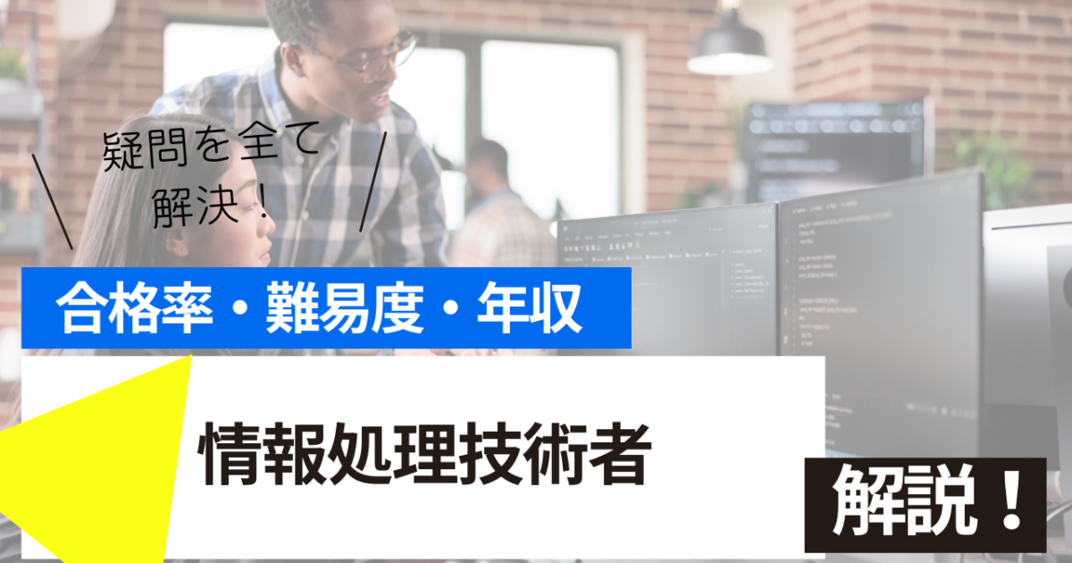 情報処理技術者