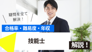 技能士試験とは？難易度・合格率・年収を詳しく解説！
