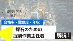 採石のための掘削作業主任者試験とは？難易度・合格率・収入を詳しく解説！