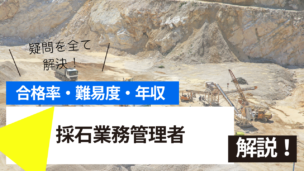 採石業務管理者試験とは？難易度・合格率・年収を詳しく解説！