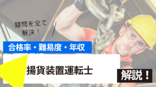 揚貨装置運転士試験とは？難易度・合格率・年収を詳しく解説！