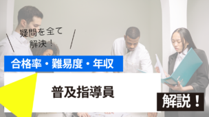 普及指導員試験とは？難易度・合格率・年収を詳しく解説！