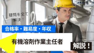 有機溶剤作業主任者試験とは？難易度・合格率・年収を詳しく解説！