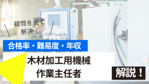 木材加工用機械作業主任者試験とは？難易度・合格率・年収を詳しく解説！