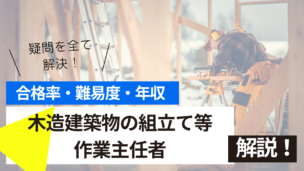 木造建築物の組立て等作業主任者試験とは？難易度・合格率・年収を詳しく解説！