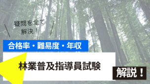 林業普及指導員試験とは？難易度・合格率・年収を詳しく解説！