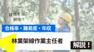 林業架線作業主任者試験とは？難易度・合格率・年収を詳しく解説