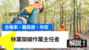 林業架線作業主任者試験とは？難易度・合格率・年収を詳しく解説！
