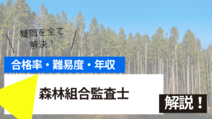森林組合監査士試験とは？難易度・合格率・年収を詳しく解説！