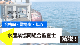 水産業協同組合監査士試験とは？難易度・合格率・年収を詳しく解説！
