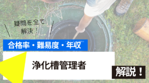 浄化槽管理者試験とは？難易度・合格率・年収を詳しく解説！