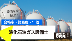 液化石油ガス設備士試験とは？難易度・合格率・年収を詳しく解説！
