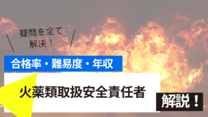 火薬類取扱安全責任者試験とは？難易度・合格率・年収を詳しく解説！