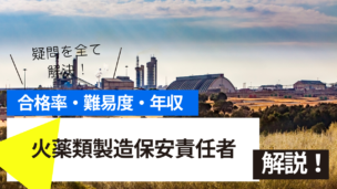 火薬類製造保安責任者試験とは？難易度・合格率・年収を詳しく解説！