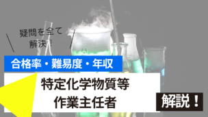 特定化学物質等作業主任者試験とは？難易度・合格率・年収を詳しく解説！