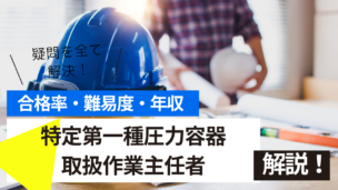 特定第一種圧力容器取扱作業主任者試験とは？難易度・合格率・年収を詳しく解説！