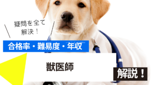 獣医師試験とは？難易度・合格率・年収を詳しく解説！
