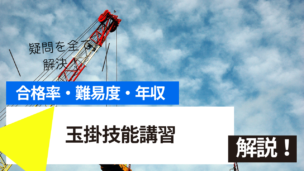 玉掛技能講習試験とは？難易度・合格率・年収を詳しく解説！