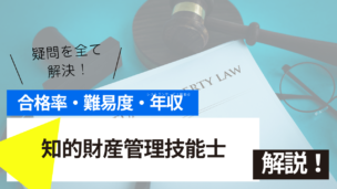 知的財産管理技能士試験とは？難易度・合格率・年収を詳しく解説！