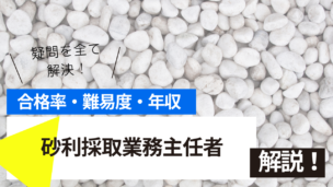 砂利採取業務主任者試験とは？難易度・合格率・年収を詳しく解説！