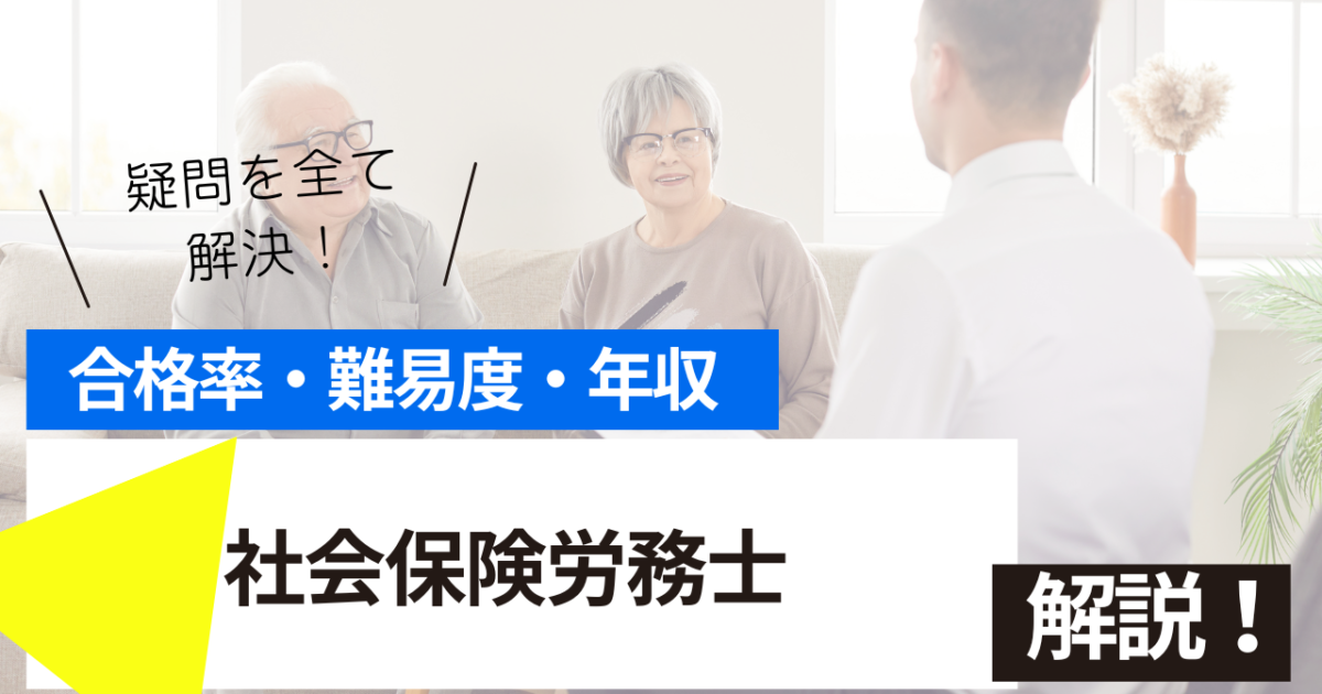 社会保険労務士