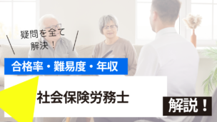 社会保険労務士試験とは？難易度・合格率・年収を詳しく解説！