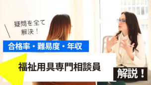 福祉用具専門相談員試験とは？難易度・合格率・年収を詳しく解説！