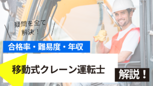 移動式クレーン運転士試験とは？難易度・合格率・年収を詳しく解説！