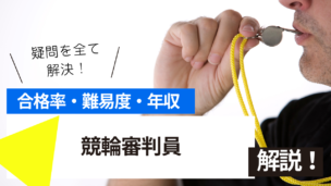 競輪審判員試験とは？難易度・合格率・年収を詳しく解説！