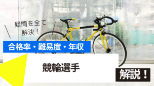競輪選手試験とは？難易度・合格率・年収を詳しく解説！