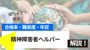 精神障害者ヘルパー試験とは？難易度・合格率・年収を詳しく解説！