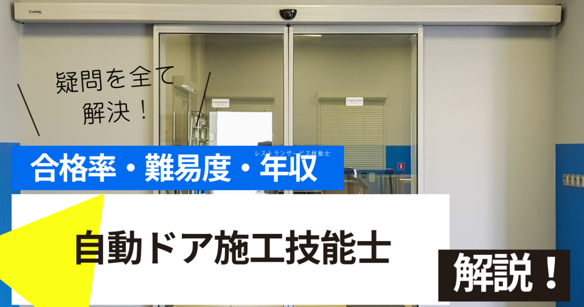 自動ドア施工技能士