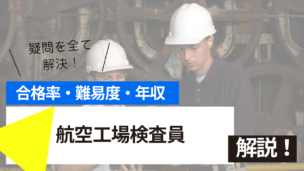 航空工場検査員試験とは？難易度・合格率・年収を詳しく解説！