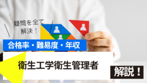 衛生工学衛生管理者試験とは？難易度・合格率・年収を詳しく解説！
