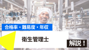 衛生管理士試験とは？難易度・合格率・年収を詳しく解説！