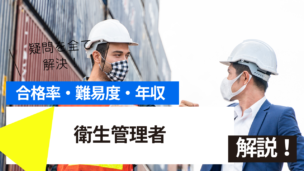 衛生管理者試験とは？難易度・合格率・年収を詳しく解説！