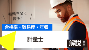 計量士試験とは？難易度・合格率・年収を詳しく解説！