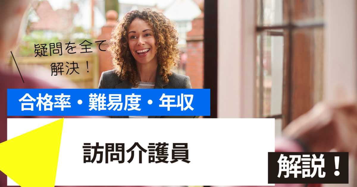 訪問介護員