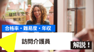 訪問介護員資格とは？難易度・合格率・収入を詳しく解説！