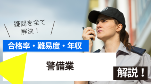 警備業試験とは？難易度・合格率・年収を詳しく解説！