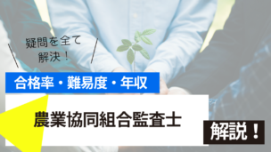 農業協同組合監査士試験とは？難易度・合格率・年収を詳しく解説！