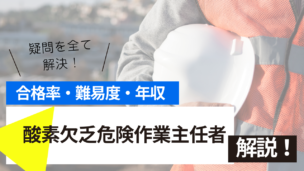 酸素欠乏危険作業主任者試験とは？難易度・合格率・年収を詳しく解説！