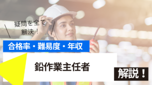 鉛作業主任者とは？難易度・合格率・年収を詳しく解説！